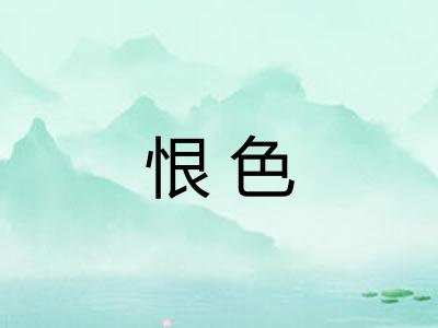 恨色