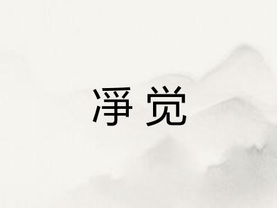 凈觉 凈觉