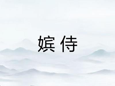 嫔侍