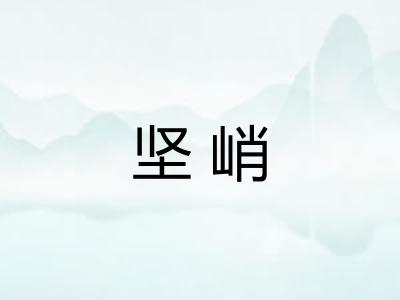 坚峭 坚峭