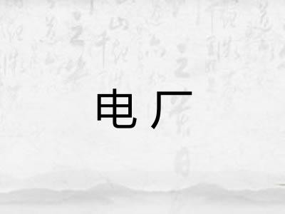 电厂