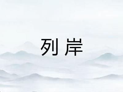列岸 列岸