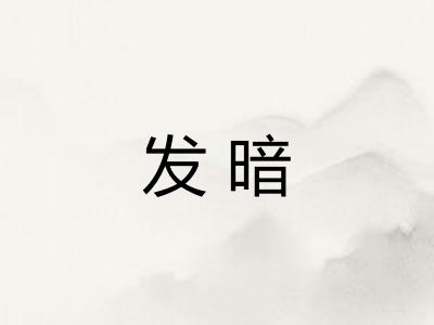 发暗 发暗