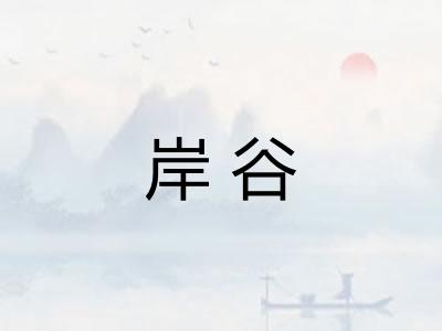 岸谷