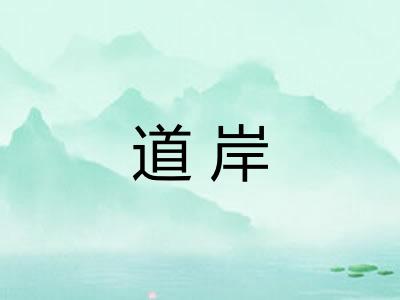 道岸