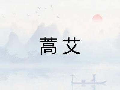 蒿艾 蒿艾