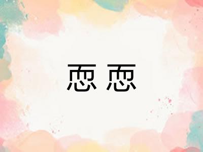 恧恧