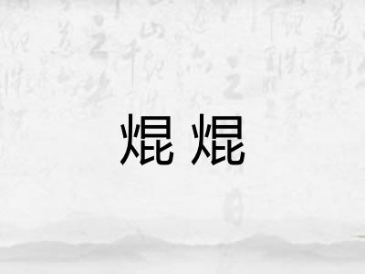 焜焜
