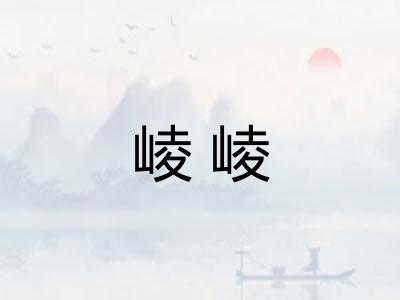 崚崚