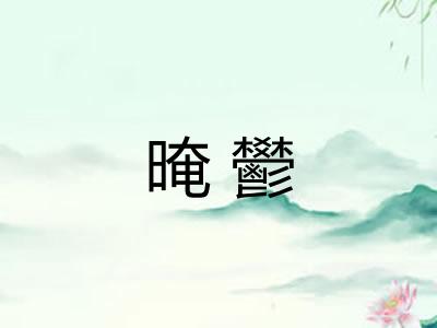 晻鬰