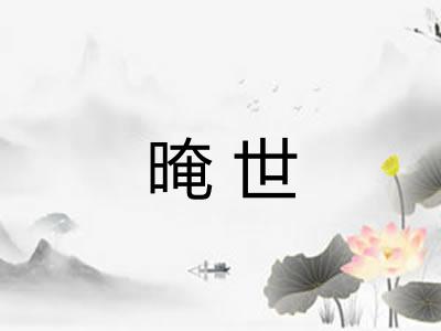 晻世 晻世