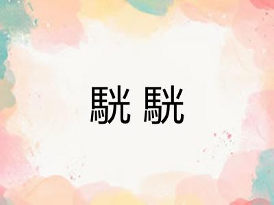 駫駫