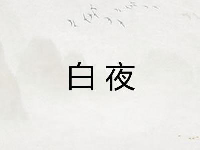 白夜