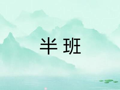 半班