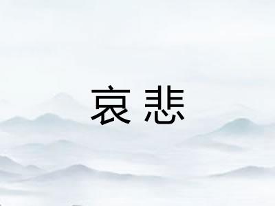 哀悲