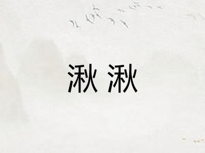 湫湫 湫湫