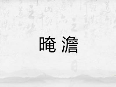 晻澹