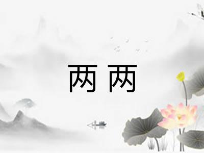 两两
