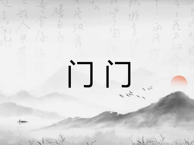 门门 门门