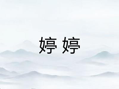婷婷
