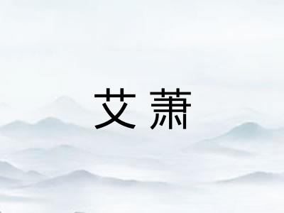 艾萧