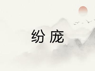 纷庞