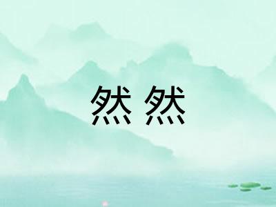 然然 然然
