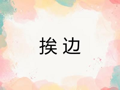 挨边 挨边