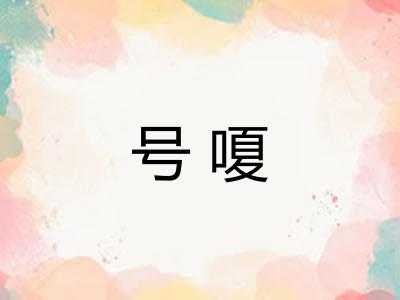 号嗄