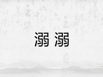 溺溺