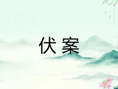 伏案