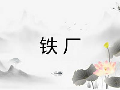 铁厂