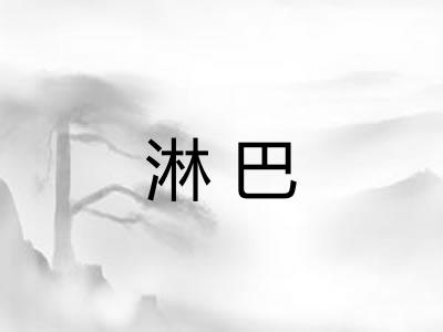 淋巴
