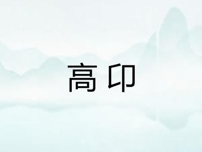 高卬 高卬