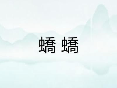 蟜蟜