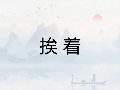 挨着