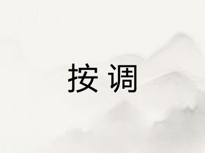 按调