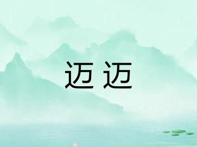 迈迈