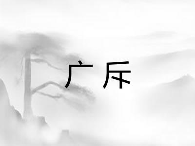 广斥 广斥