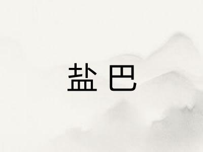 盐巴 盐巴