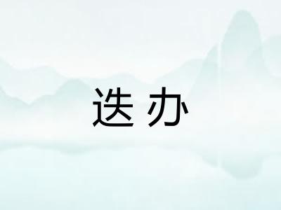 迭办 迭办