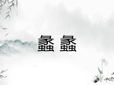 蠡蠡