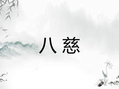 八慈