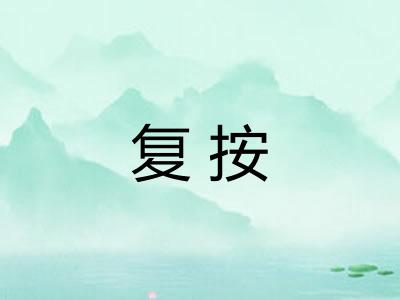 复按 复按