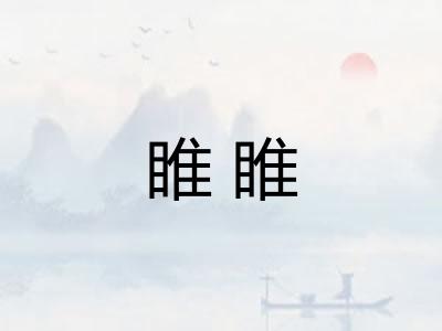 睢睢