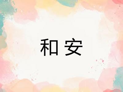 和安
