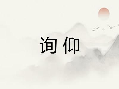 询仰