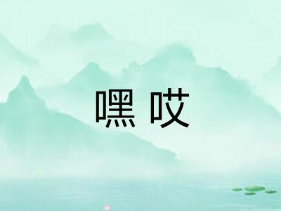 嘿哎
