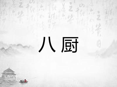 八厨 八厨