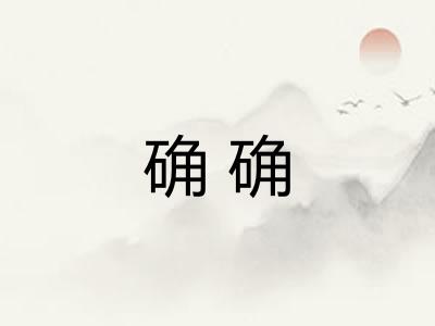 确确